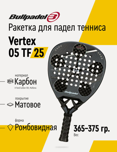 Изображение товара Ракетка для падела BULLPADEL Vertex 05 TF 25, 495197, для профессионалов и любителей