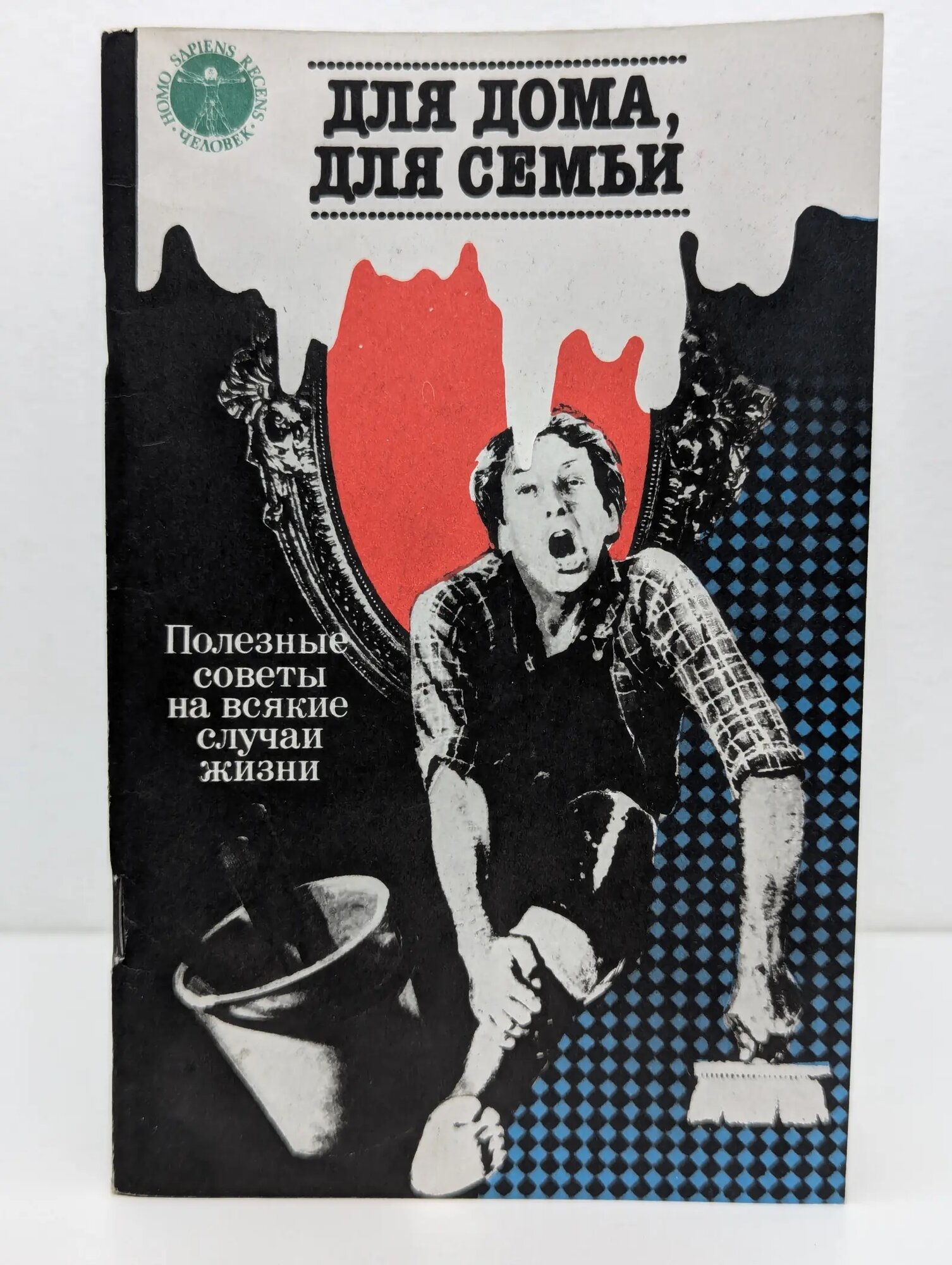Для дома, для семьи. Полезные советы на всякие случаи жизни Сборник 1990