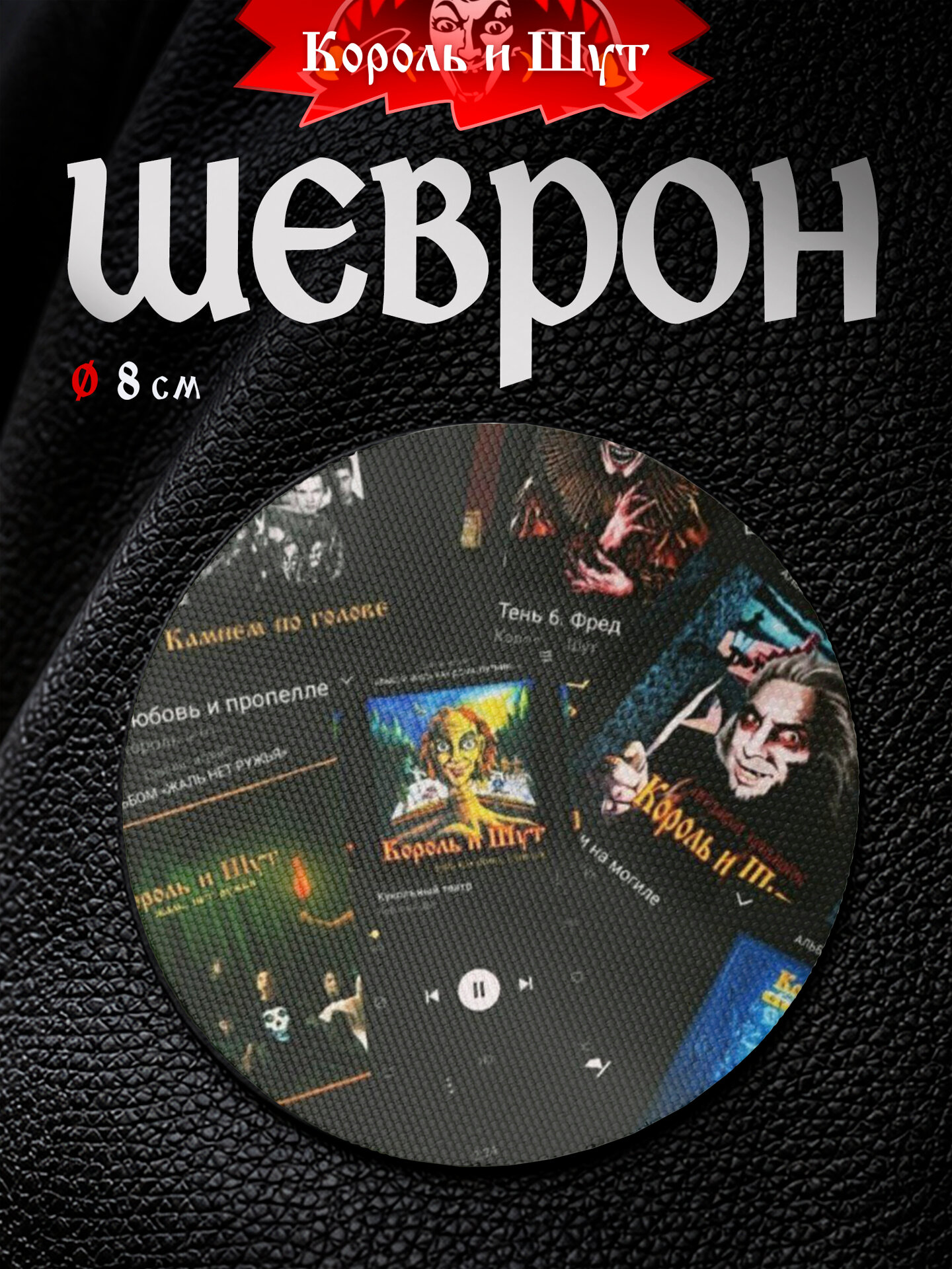 Шеврон IREVIVE кожаный, круглый 8 см, КиШ коллаж на липучке, для формы, военному