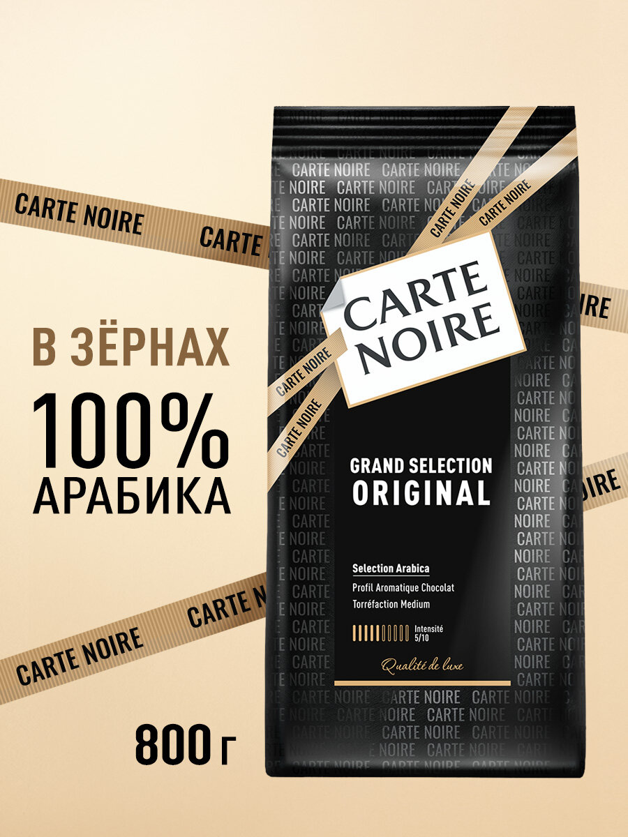 Кофе в зернах Carte Noire Original, 800 г