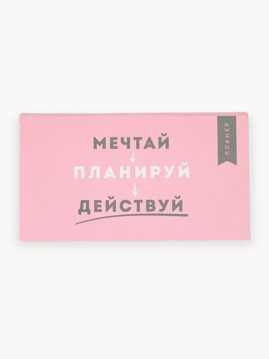 Планинг с отрывными листами, 50 л "Мечтай", розовый, на подарок, картон