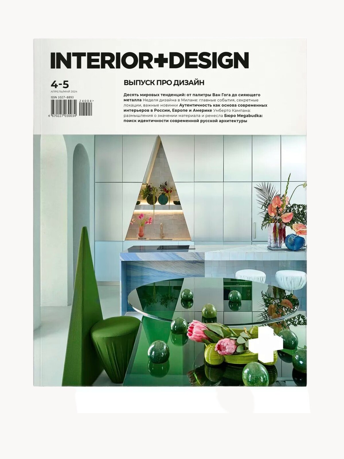 Журнал Интерьер+Дизайн (Interior+Design) № 4-5/24