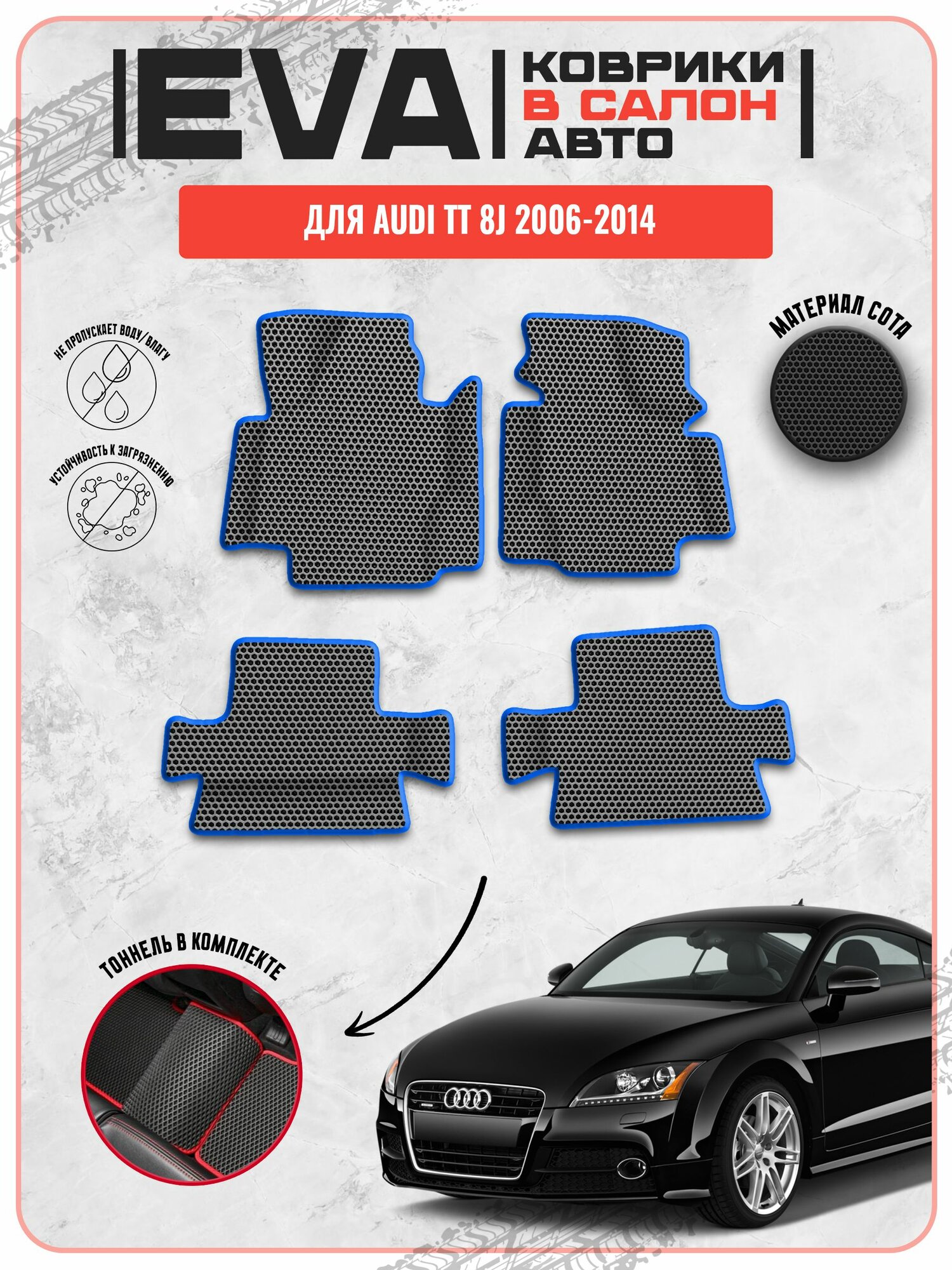 EVA ЭВА ковры для Ауди ТТ / Audi TT 8J 2006-2014 г. в.