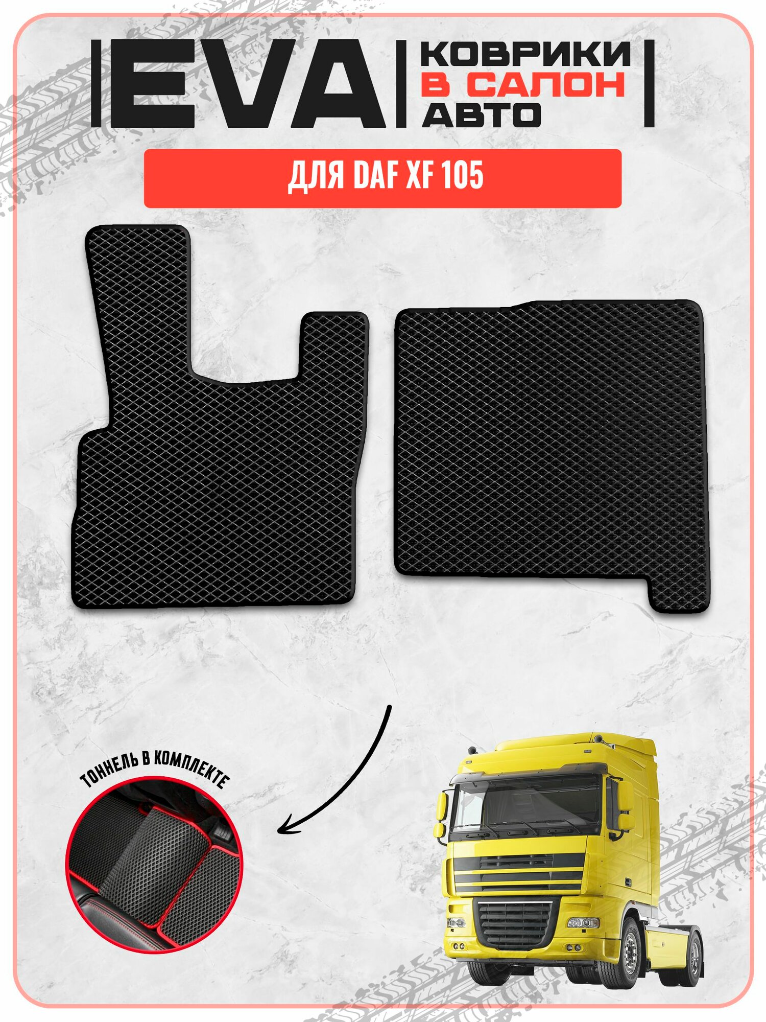 EVA ЭВА ковры для Daf XF 105