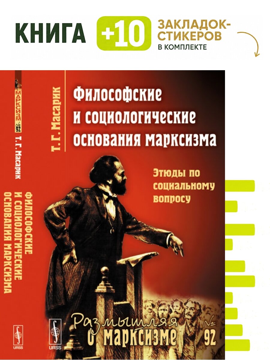 Философские и социологические основания марксизма. Этюды по социальному вопросу. № 92. Комплект: книга + 10 закладок-стикеров