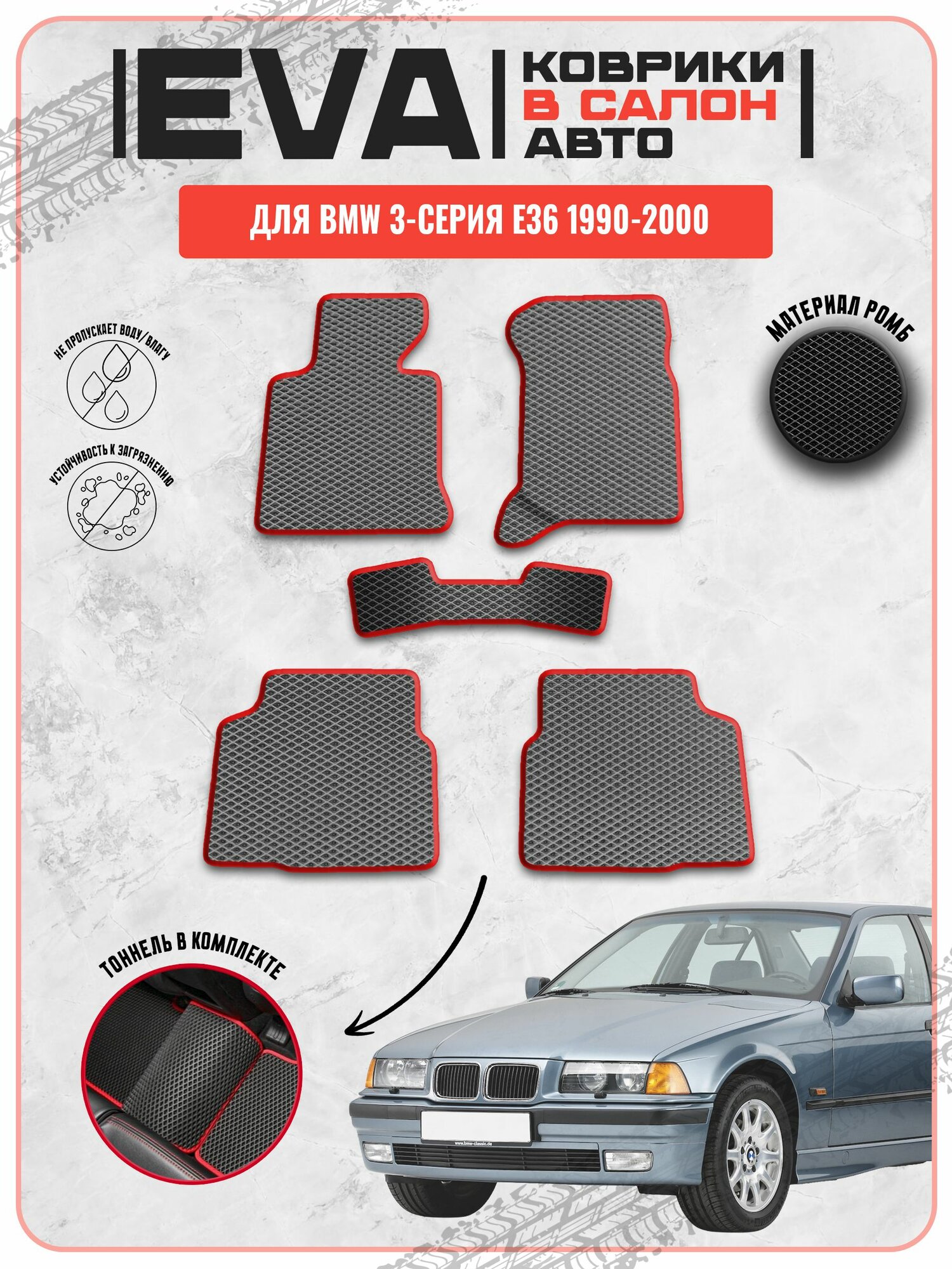EVA ЭВА ковры для Бмв / Bmw 3-серия E36 1990-2000 г. в.