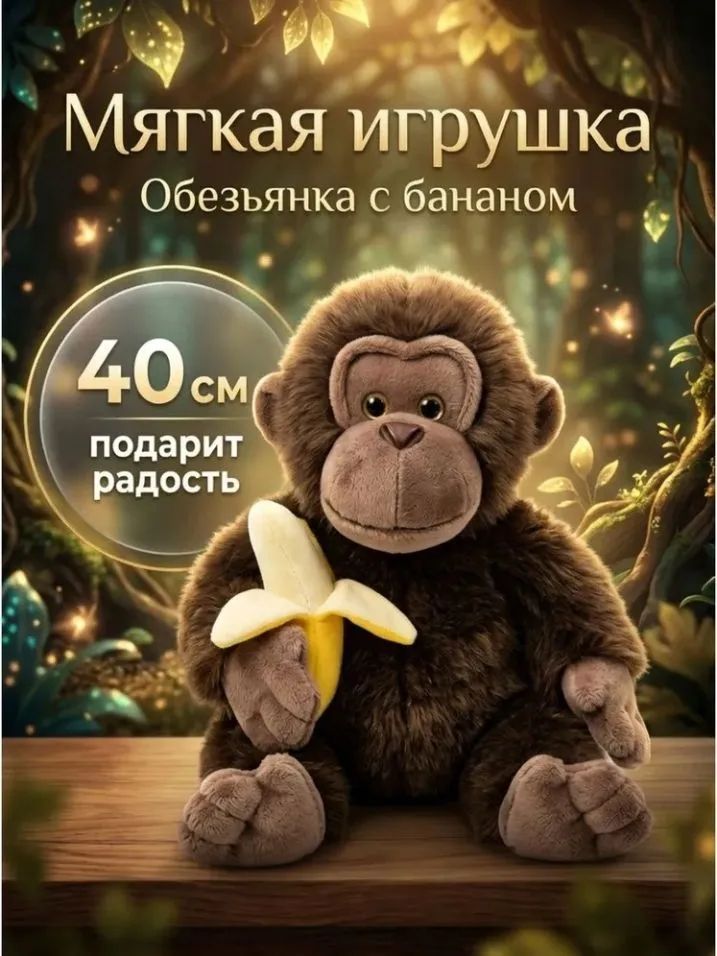 Мягкая игрушка Обезьянка с бананом 40 см