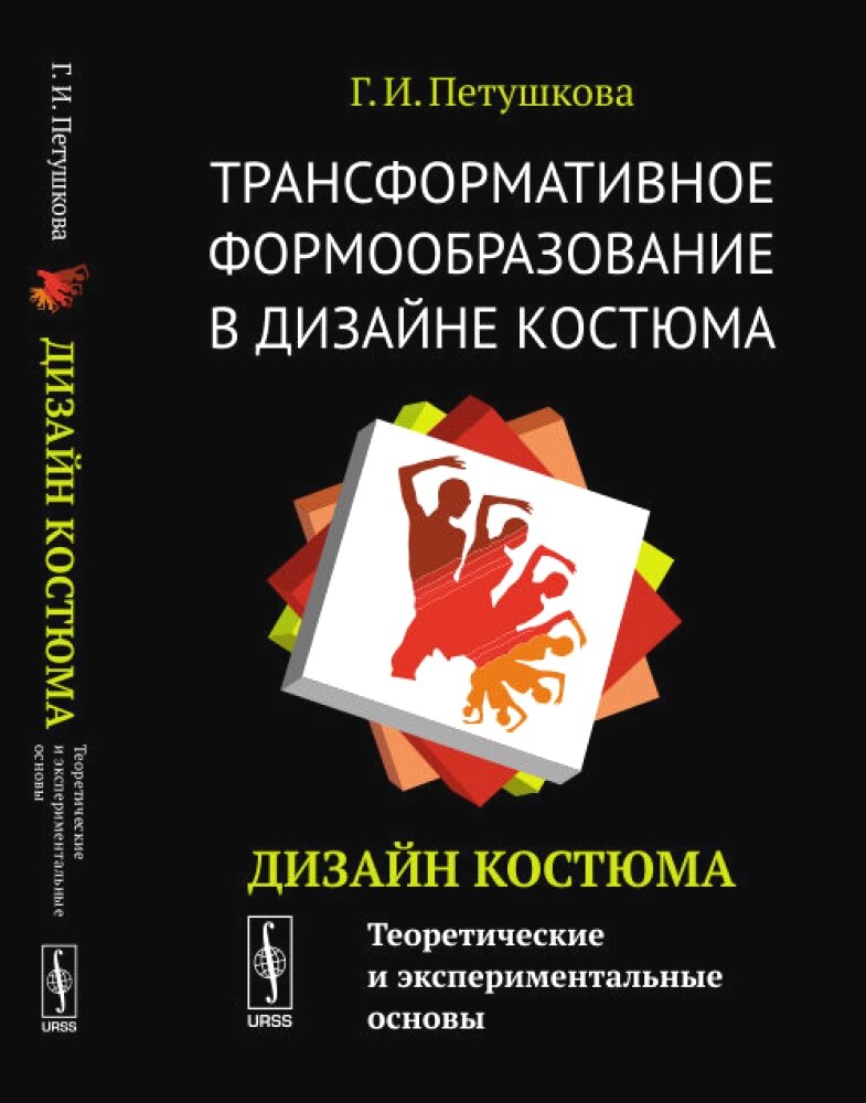 Трансформативное формообразование в дизайне костюма: Дизайн костюма: Теоретические и экспериментальные основы