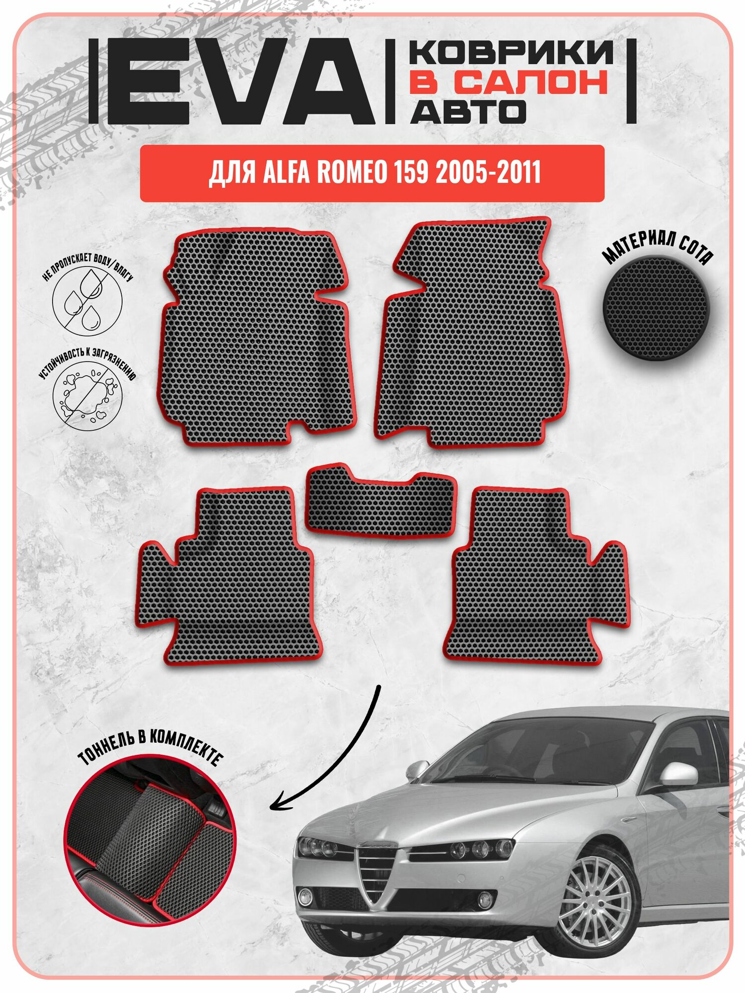 EVA ЭВА ковры для Альфа Ромео 159 / Alfa Romeo 159 2005-2011 г. в.