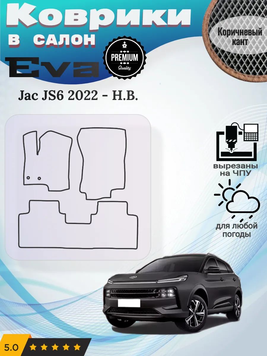 Eva коврики Jac JS6 2022 - Н. В. Джак ДжиС6
