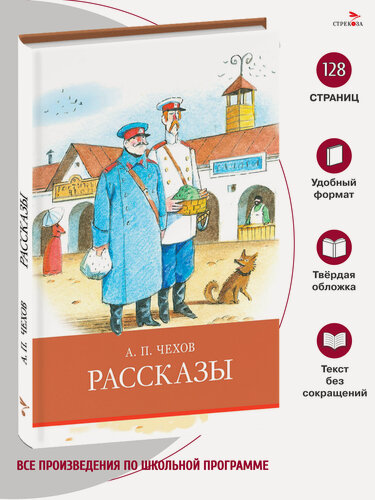 Изображение товара Рассказы. Внеклассное чтение. Школьная программа. Чехов Антон Павлович