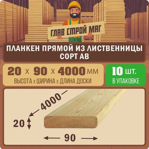 Изображение товара Планкен прямой строганный из лиственницы сорт АВ 20x90x4000 10шт.