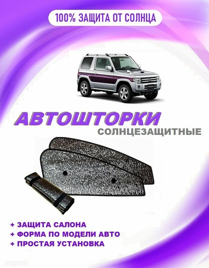 Автошторки на Mitsubishi Pajero Mini,2 restyle(2008-2012)3-дверный