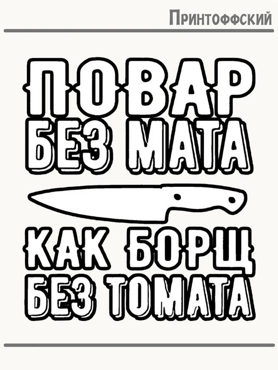 Термонаклейка для одежды и аксессуаров DTF-печать Повар без мата, как борщ без томата