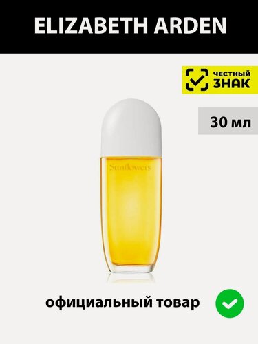 Изображение товара Elizabeth Arden SUNFLOWERS женская туалетная вода 30 мл / Элизабет арден женский парфюм