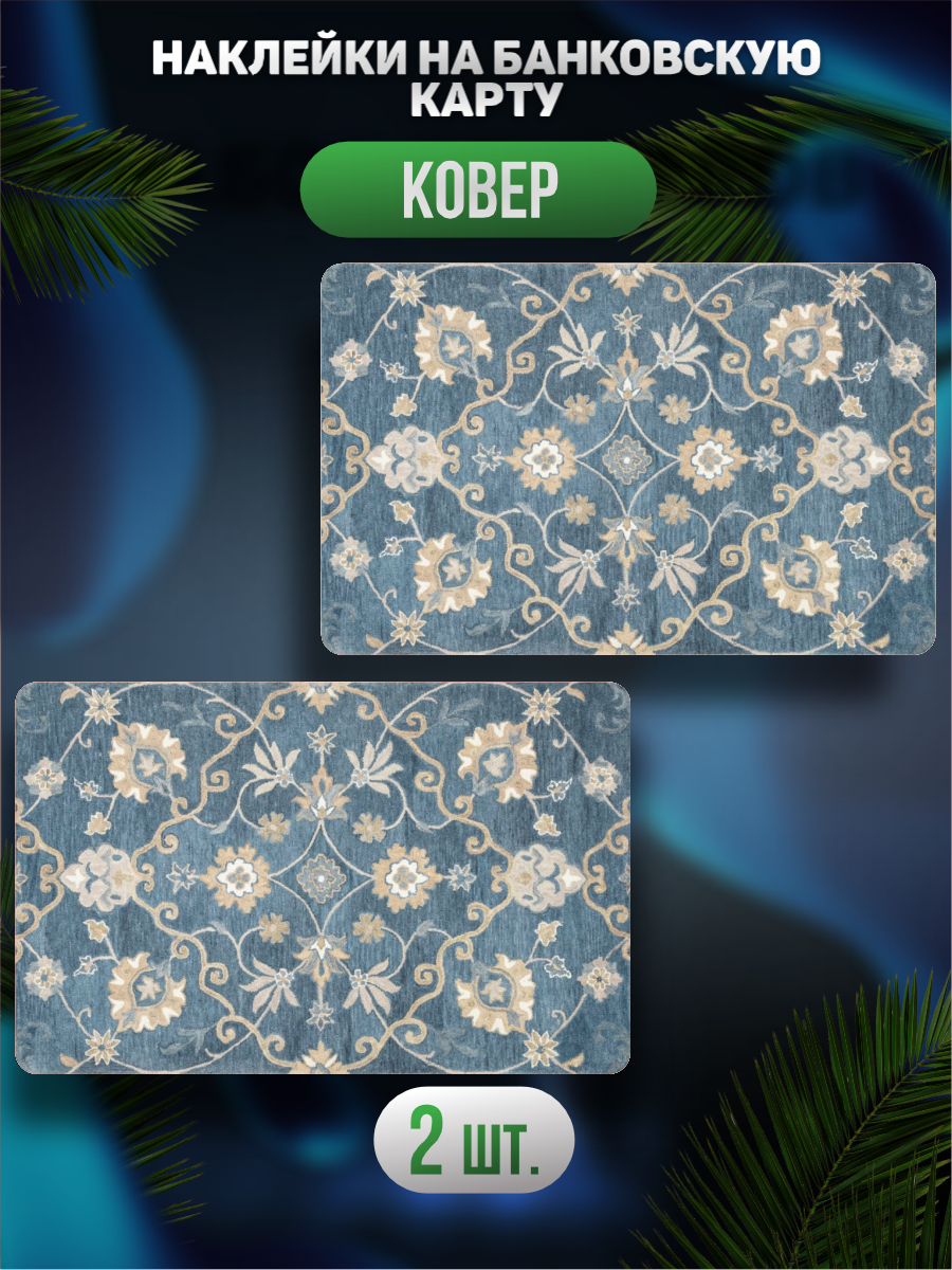 Наклейка на карту банковскую Ковер принт