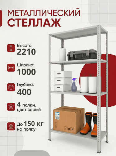Изображение товара Стеллаж металлический METOS 2210х1000х400 (4 полки, цвет серый)