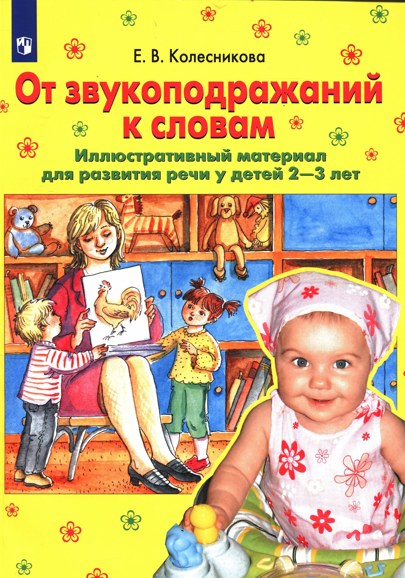 Колесникова Е. В.(о) От звукоподражаний к словам Илл. матер. д/развития речи у детей 2-3 лет