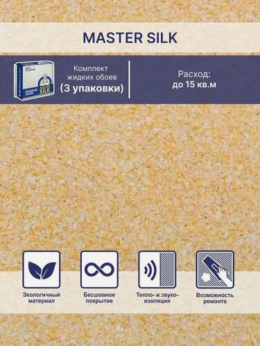 Изображение товара Жидкие обои Silk Plaster Мастер Cилк 03 комплект 3 шт (до 15кв. м) горчичный