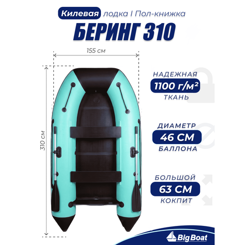 Надувная, под мотор, килевая лодка из ПВХ для рыбалки Bering (Беринг) 310К пол-книжка