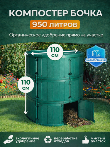 Изображение товара Садовый Компостер "Бочка" 950 литров с крышкой и сеткой от грызунов, Мастер Сад