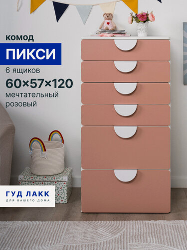 Изображение товара Комод ГУД лакк Пикси, 6 ящиков, 60 x 57 x 120 см, розовый, ЛДСП
