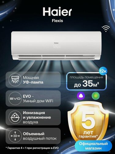 Изображение товара Кондиционер сплит-система Haier Flexis неинверторный 12 (до 35 м ) белый
