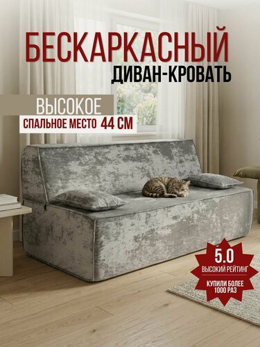 Изображение товара Бескаркасный диван кровать в вакуумной упаковке Клайд, съемный чехол, велюр Плюш 11, 140*190