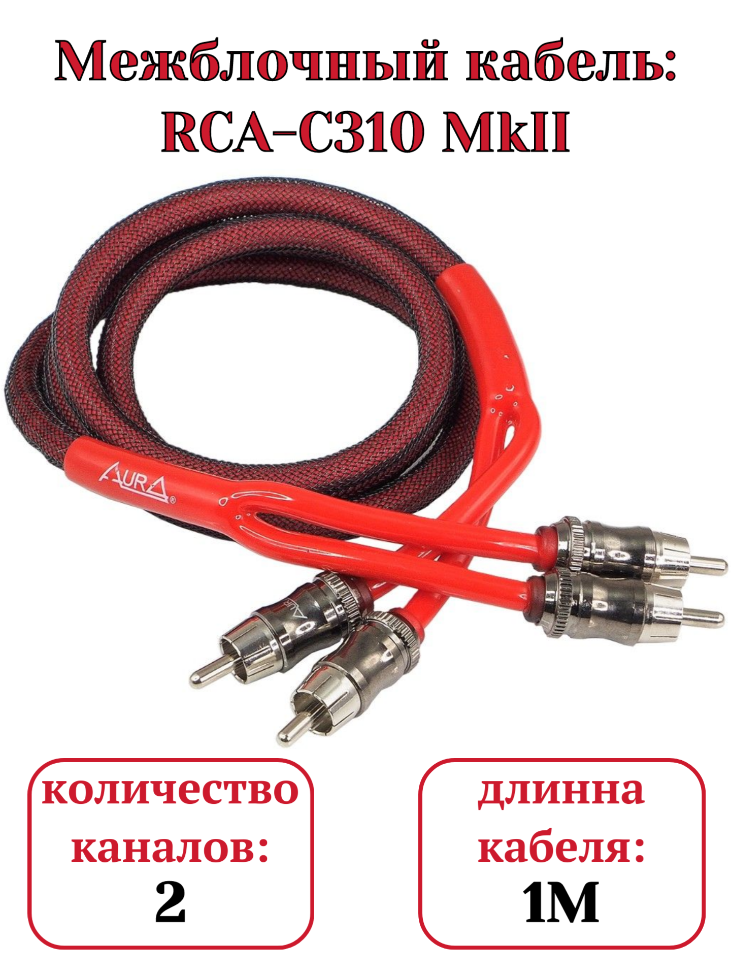 Межблочный кабель Aura RCA-C310MKII, двойной экран, бескислородная медь, 1м