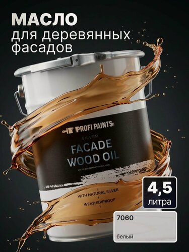 Изображение товара Масло для дерева фасадное атмосферостойкое ProfiPaints Silver Facade Wood Oil 4.5 л, Белый