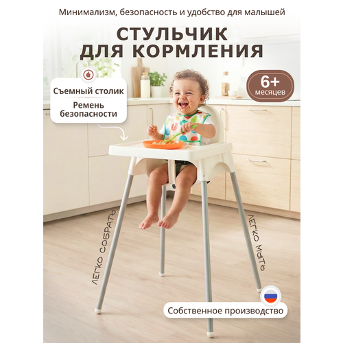 фото Стульчик для кормления ребенка, высокий детский стул для кормления со столиком, белый be:plast