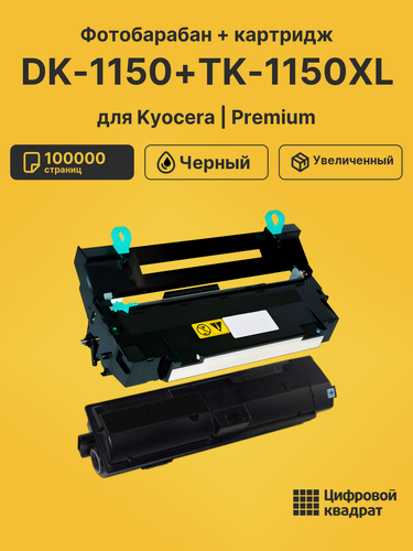 Изображение товара Фотобарабан + картридж DK-1150+TK-1150XL для принтеров Kyocera M2040dn, M2135, M2135dn, M2540dn, M2540dw, M2635 черный