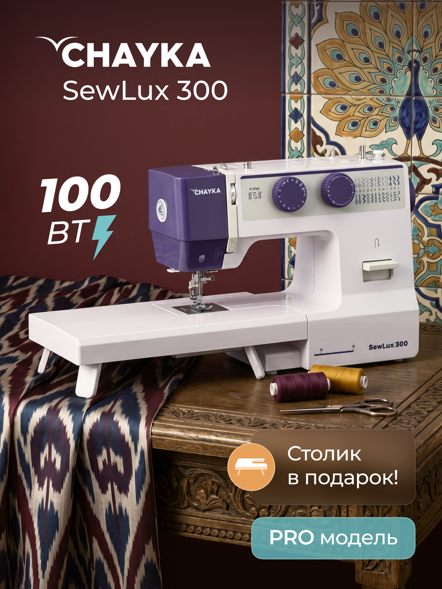 Швейная машина Chayka SewLux 300, 25 операций, ротационный челнок, нитевдеватель
