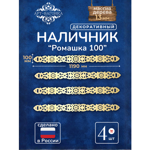 фото Наличники декоративные "ромашка 100" деревянные резные 4 шт. арт-вагонка