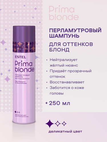 Изображение товара ESTEL / Prima Blonde – Тонирующий перламутровый шампунь для светлых волос, 300 мл, (арт: PB.9)