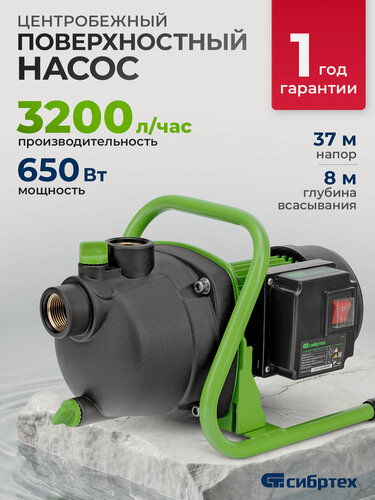 Изображение товара Садовый поверхностный насос Сибртех СПН650-П, 650 Вт, напор 37 м, 3200 л/ч, пластик 97244