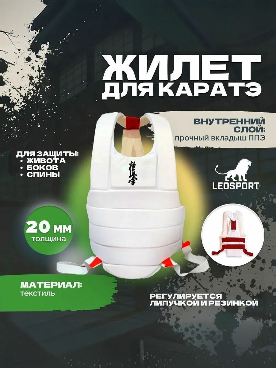 Жилет для каратэ Леоспорт толщиной 20 мм красные липы Кёкусинкай. Размер L. Цвет -белый.