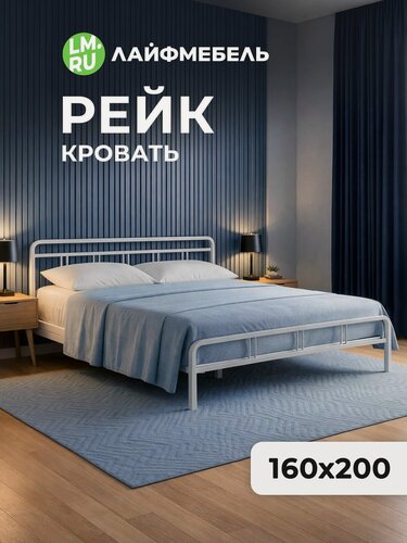 Изображение товара Кровать 160х200 двуспальная металлическая Лайфмебель Рейк