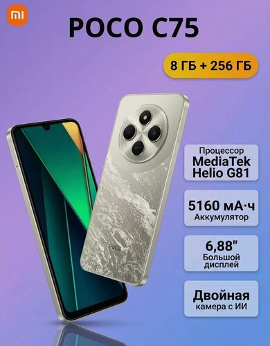 Изображение товара Смартфон Xiaomi POCO C75 8/256 ГБ RU, Dual nano SIM, NFC, золотой