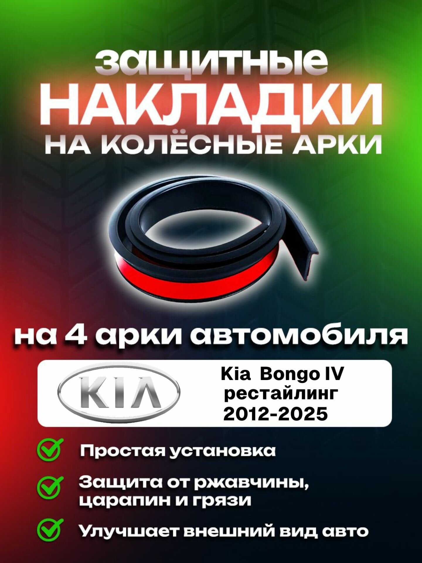 Накладки на арки Kia Bongo IV рестайлинг (2012-2025)/ Киа Бонго 4 поколение рестайлинг защитные
