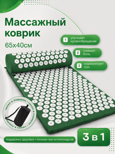 Изображение товара Коврик массажный "Аппликатор Кузнецова" 3 в 1 для спины и тела, зеленый