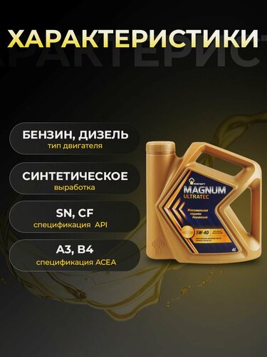 Изображение товара Масло моторное роснефть MAGNUM ULTRATEC 5W40 синтетика 4 л 40815442