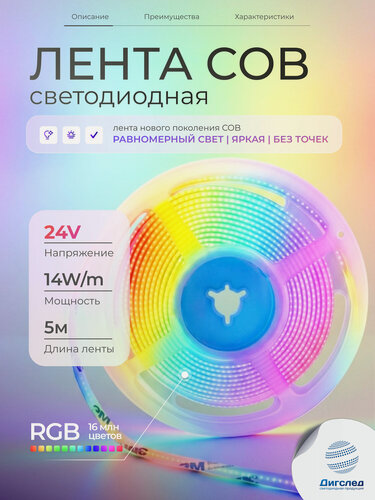 Изображение товара Светодиодная лента COB RGB 24V, 14W, 576 led/m, 5м DIGSLED Normal-C