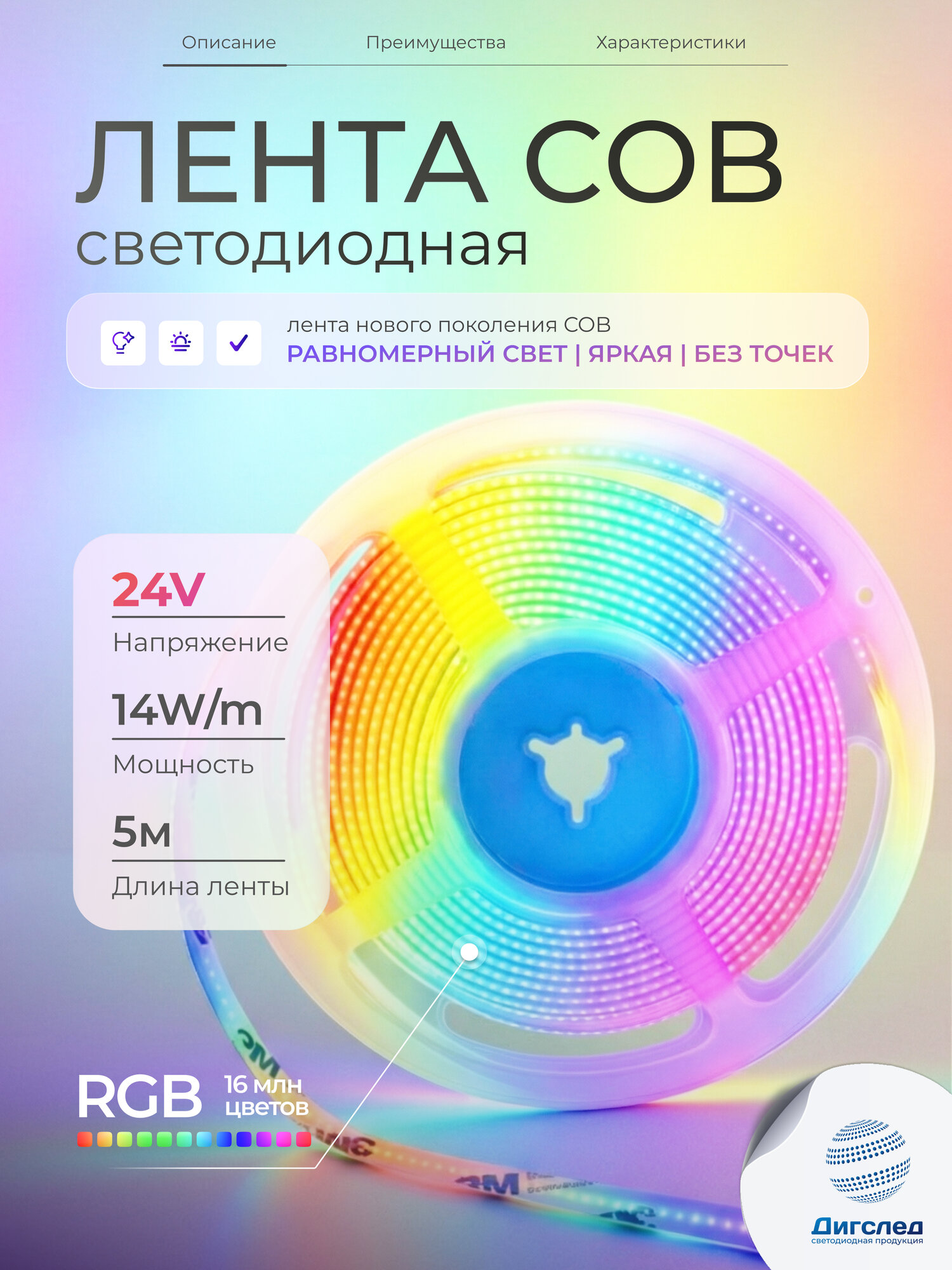 Светодиодная лента COB RGB 24V, 14W, 576 led/m, 5м DIGSLED Normal-C