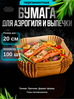 Бумага для аэрогриля форма для запекания 20 см, набор 100 штук