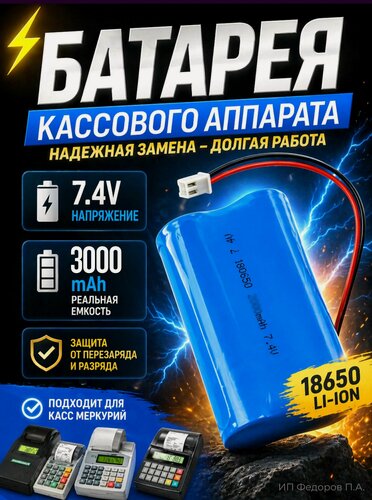 Изображение товара Аккумулятор 7.4V 3000mAh Li-Ion 18650 (2S) для касс Меркурий батарея замена АКБ с защитой BMS