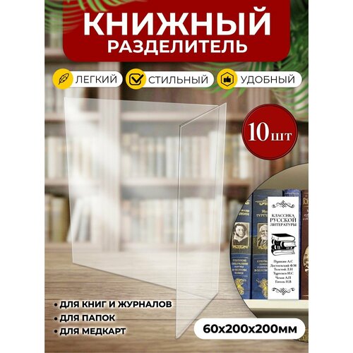 фото Библиотечный разделитель для книг, 60х200х200 мм, 10 шт, velar