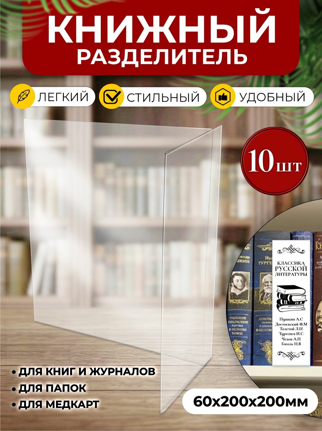Библиотечный разделитель для книг, 60х200х200 мм, 10 шт, Velar