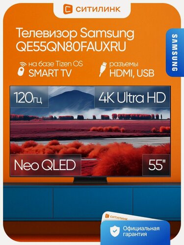 Изображение товара QLED-телевизор Samsung Series 9 QE55QN80FAUXRU 55" 140 см 4K Ultra HD 120 Гц Neo QLED смарт Tizen OS черный титан
