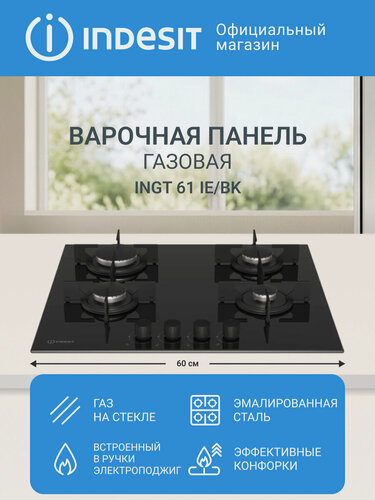 Изображение товара Варочная газовая поверхность Indesit INGT 61 IE/BK, 4 конфорки, черный